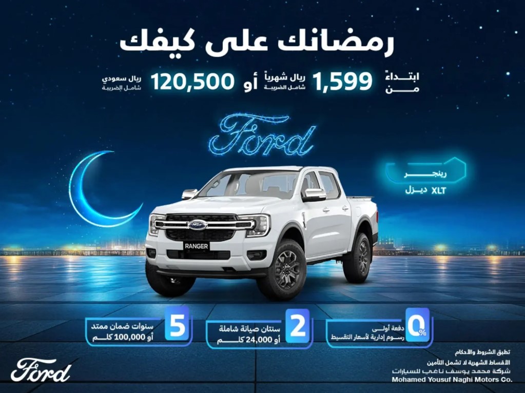 عروض رمضان على سيارة فورد رنجر مارس 2025